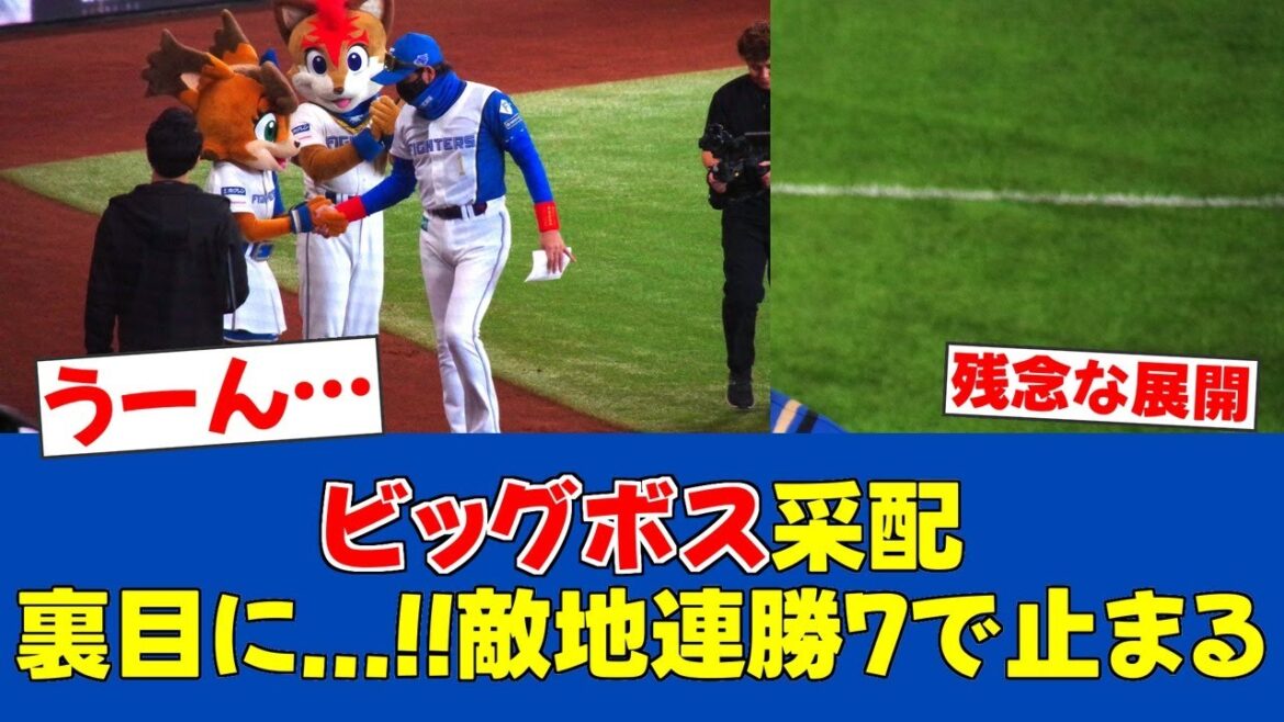【悲報】新庄監督「…という試合」継投采配が裏目に...杉浦初球被弾で敵地連勝ストップ【日ハムファンの反応】【F速報】