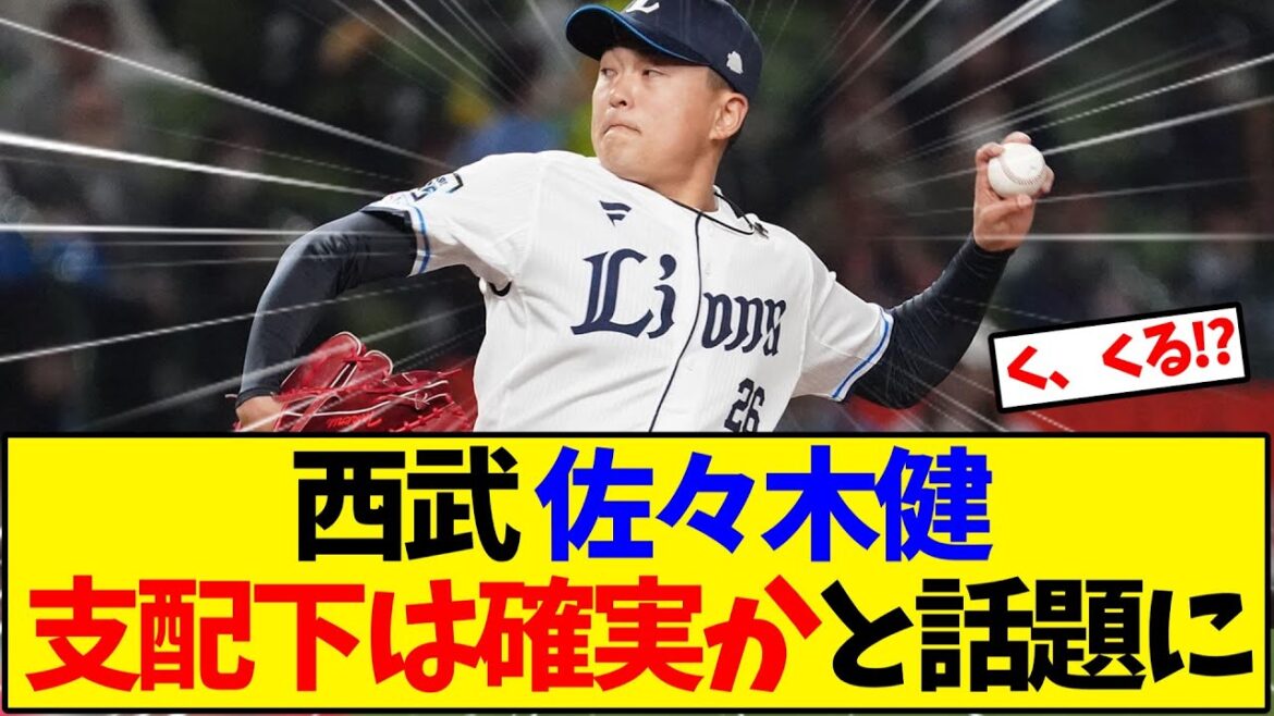 西武 佐々木健 支配下は確実かと話題に