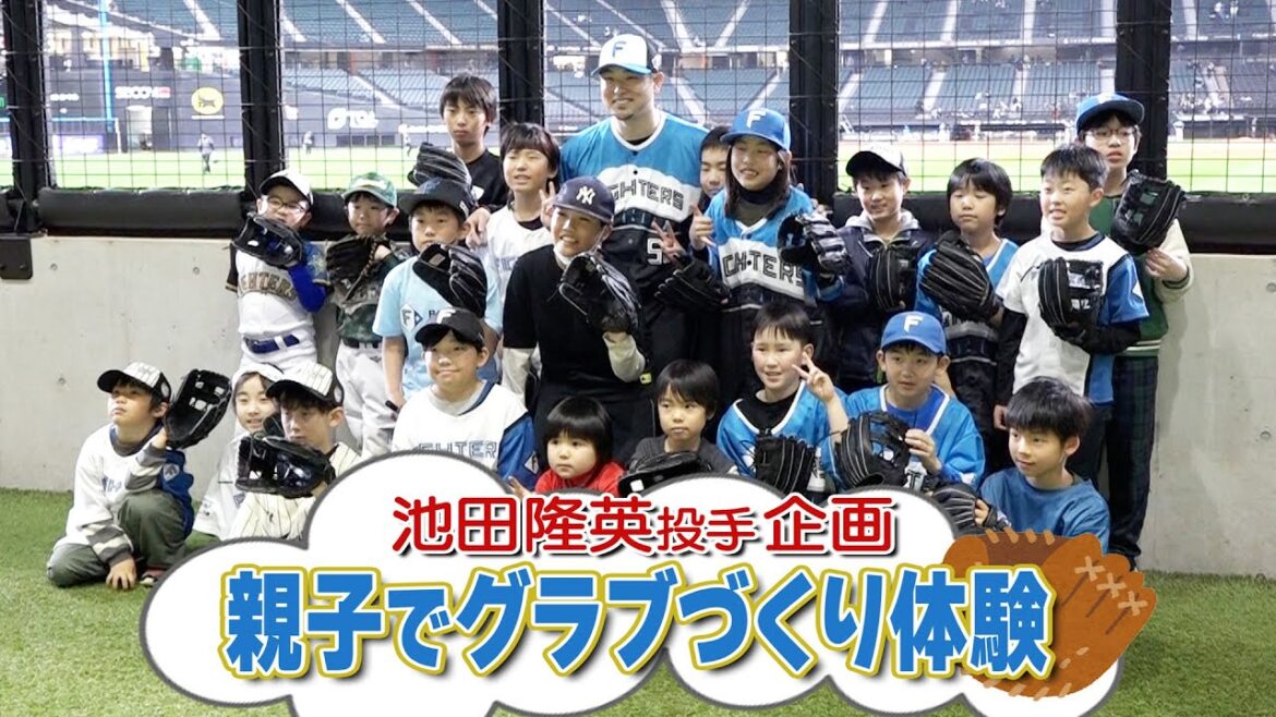 【池田隆英投手企画！】親子でグラブ作り体験