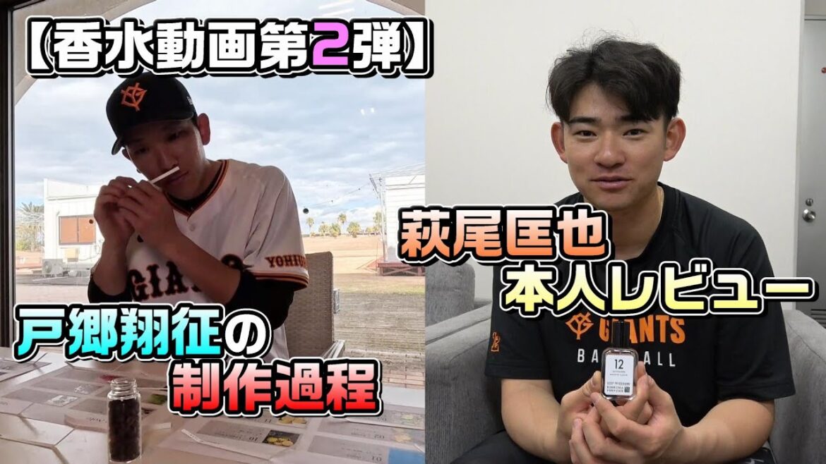 【香水動画第2弾】選手プロデュース香水が発売！