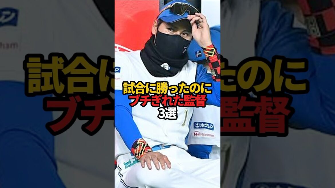 試合に勝ったのにブチギレた監督 3選#sports #shorts #プロ野球 #野球 #やきゅスト