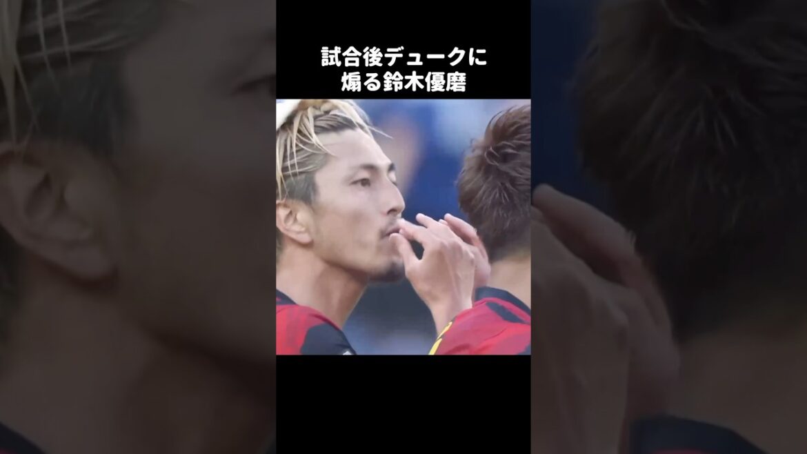 ジェスチャーでデュークを煽る鈴木優磨 #shorts #鹿島アントラーズ #jリーグ #サッカー