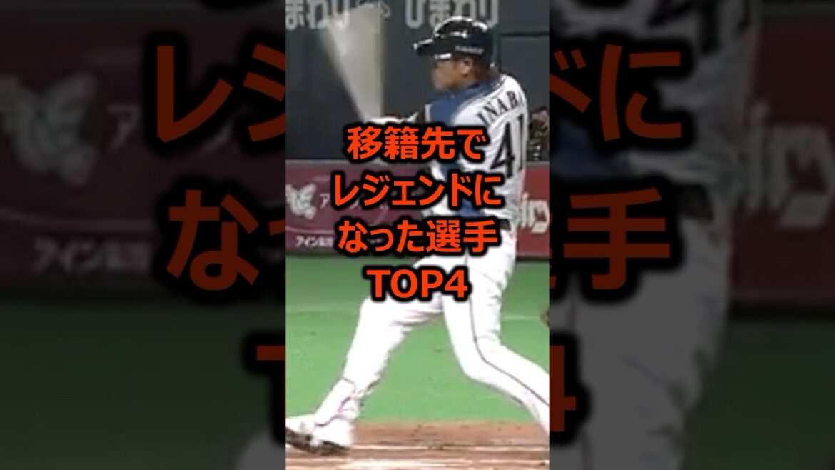 移籍先でレジェンドになった選手TOP4 #プロ野球 #野球雑学