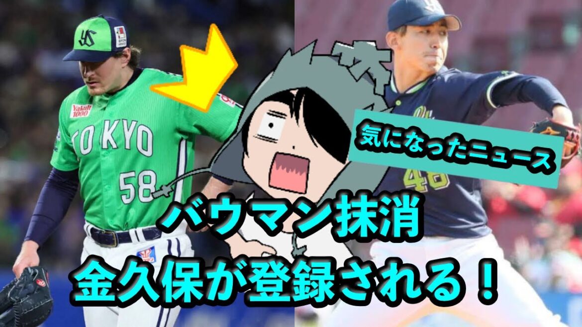 バウマン抹消！金久保が登録される！ 2025/5/2