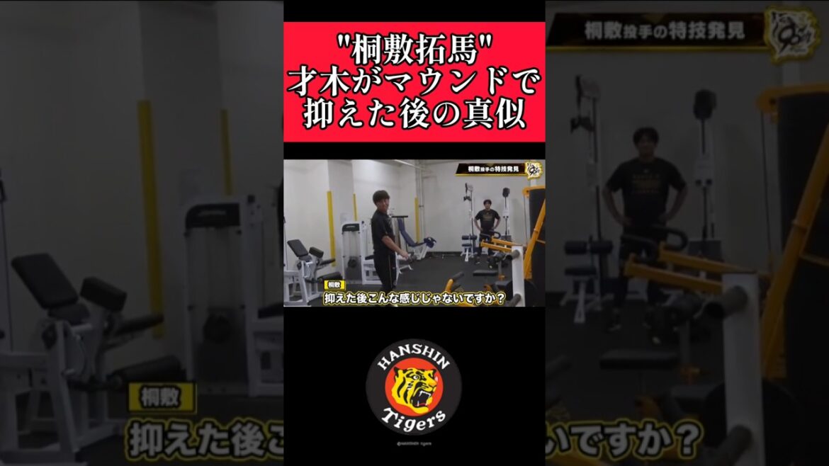 【阪神】"桐敷拓馬"が才木のモノマネを披露！ #阪神 #阪神タイガース #桐敷拓馬 #才木浩人 #shorts