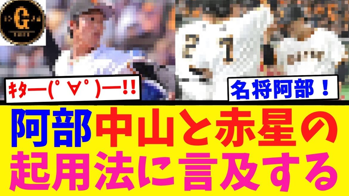 【阿部コメ】中山礼都と赤星優志の起用法に言及する