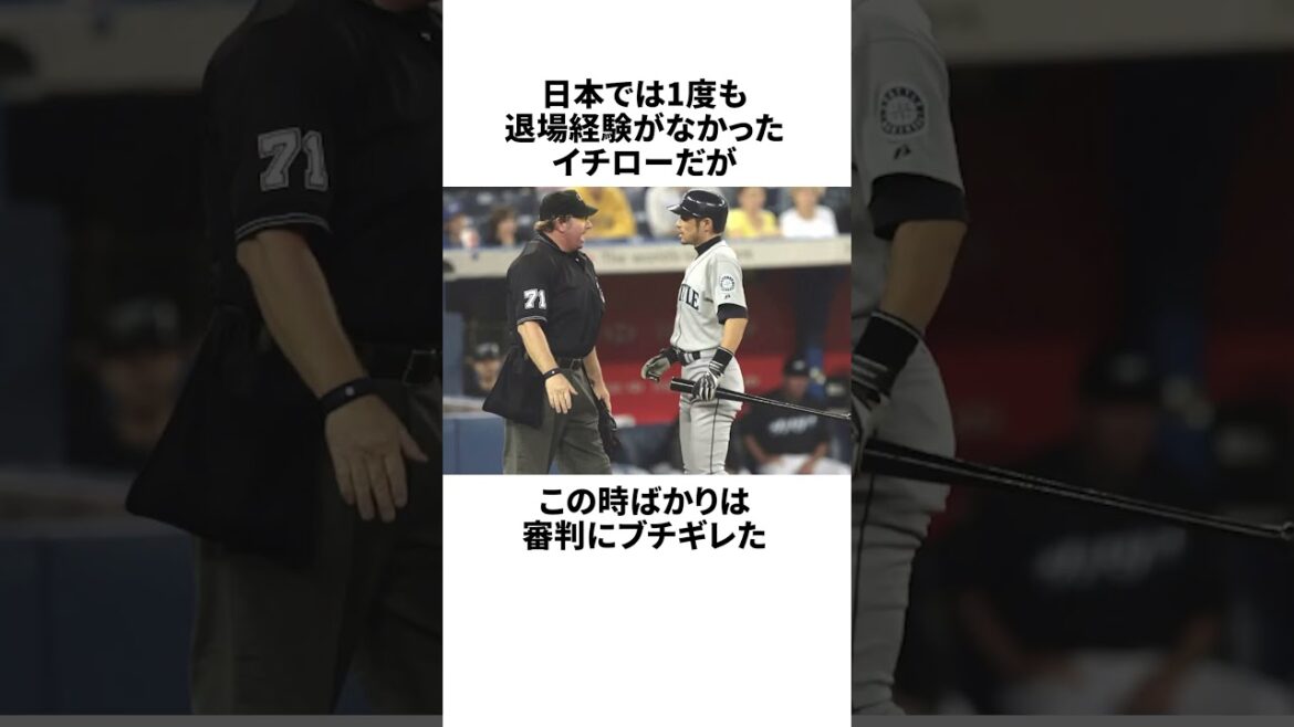 「野球人生で唯一の退場」イチローについての雑学 #野球 #雑学 #野球雑学 #shorts
