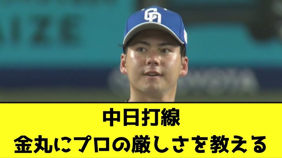 中日打線、金丸にプロの厳しさを教える【なんJ反応】