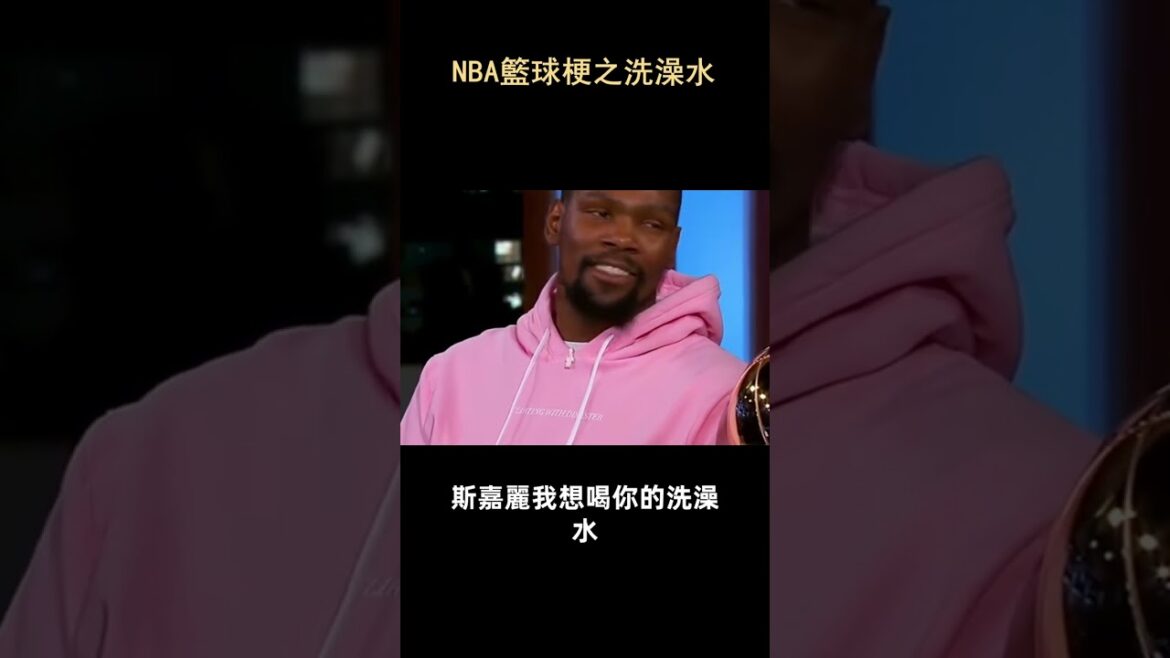 NBA籃球梗之史嘉莉的洗澡水 #nba #籃球