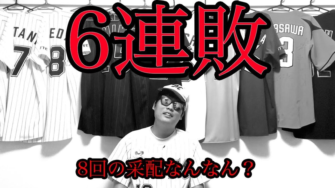 【悪夢のGM】6連敗です。8回の采配なんなん? 【悪夢のGM】6連敗です。8回の采配なんなん?