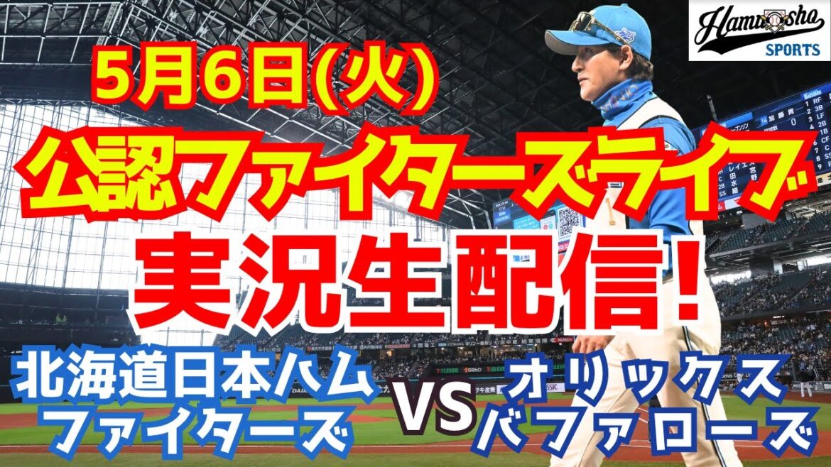 【ファイターズライブ】北海道日本ハムファイターズ対オリックスバファローズ  5/6 【ラジオ調実況】
