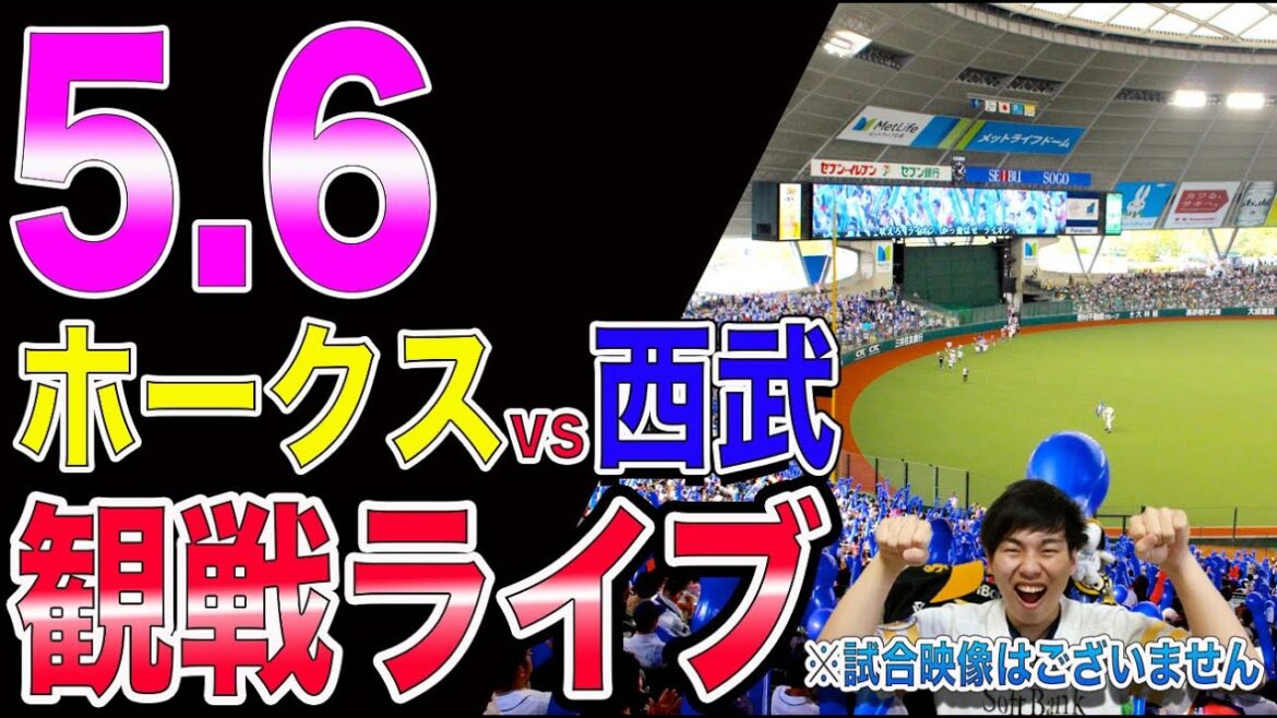 [5連勝へ]福岡ソフトバンクホークスvs埼玉西武ライオンズの観戦ライブ！※試合映像はございません