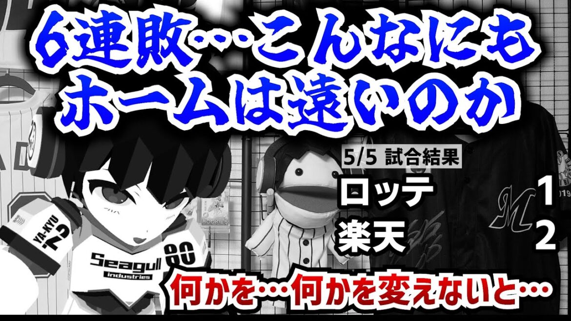 ロッテ6連敗。あまりにもホームが遠く、タイムリーが出ない。この雰囲気を変える為に何かを…何かを変えないと！