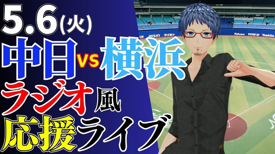 【連敗とまれ！！】5/6(月)横浜DeNAベイスターズ対中日ドラゴンズのプロ野球観戦ライブ