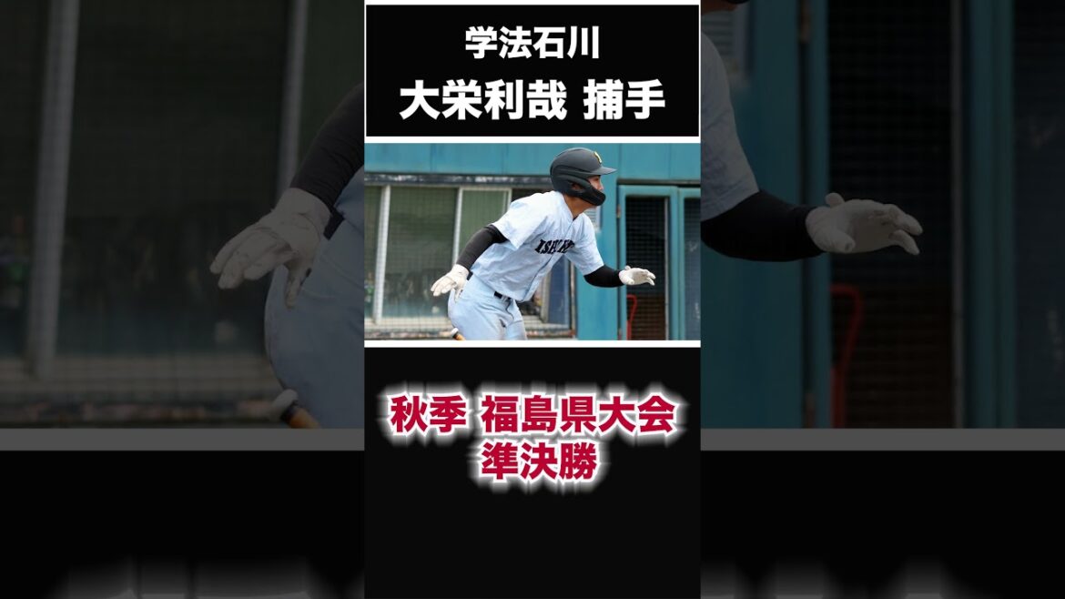【巨人】2025年 ドラフト候補! <学法石川>大栄利哉 捕手 左打ちの強打の捕手 4番で主将の3投流!秋季大会の聖光学院戦では3安打の固め打ち!#shorts #読売ジャイアンツ #プロ野球 【巨人】2025年 ドラフト候補! <学法石川>大栄利哉 捕手 左打ちの強打の捕手 4番で主将の3投流!秋季大会の聖光学院戦では3安打の固め打ち!#shorts #読売ジャイアンツ #プロ野球