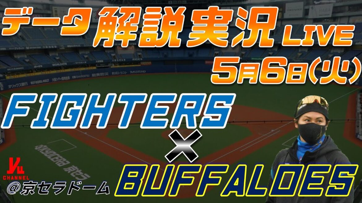 【日ハムライブ】  北海道日本ハムファイターズ  vs オリックスバファローズ  ＠京セラドーム大阪 5月6日(日) データ解説実況LIVE