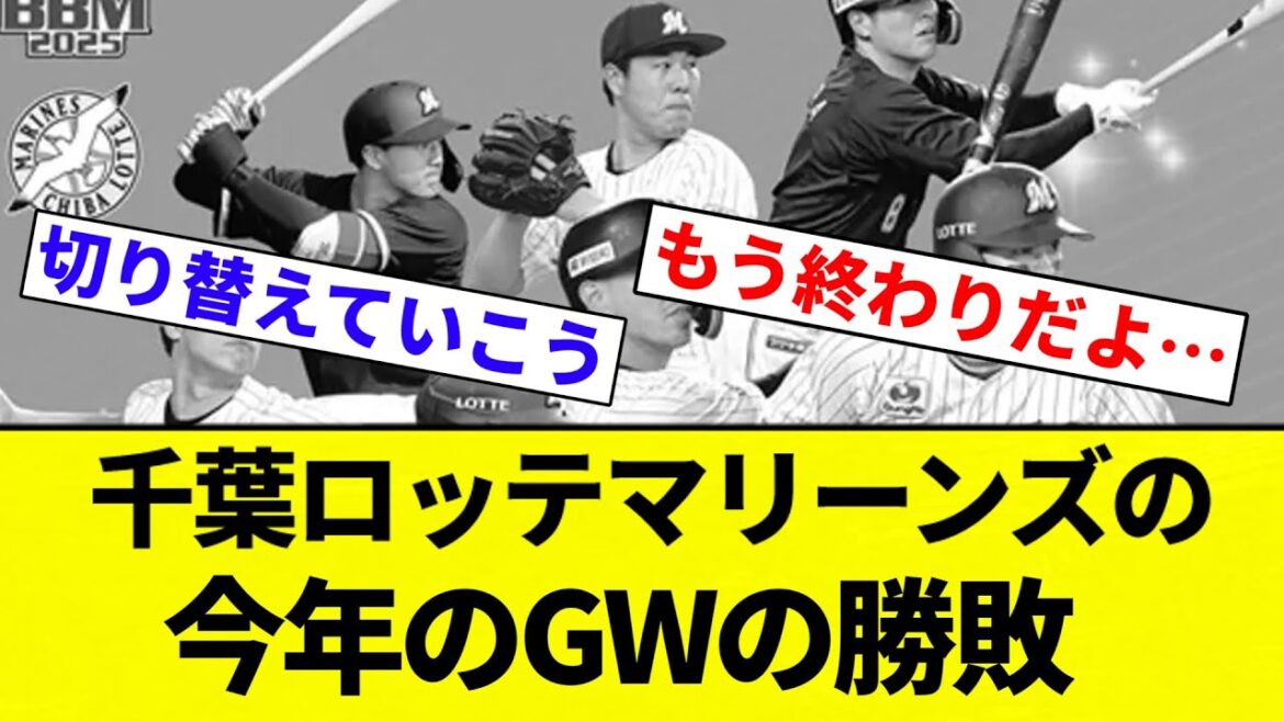 【子供号泣や】千葉ロッテマリーンズの今年のGWの勝敗【プロ野球反応集】【2chスレ】【なんG】