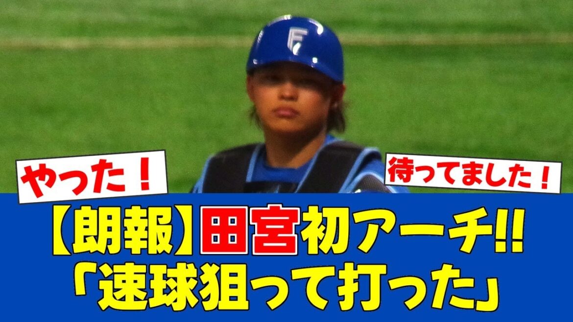 【朗報】田宮裕涼、今季初アーチ！津森の148キロ直球を右翼席へ【日ハムファンの反応】【F速報】