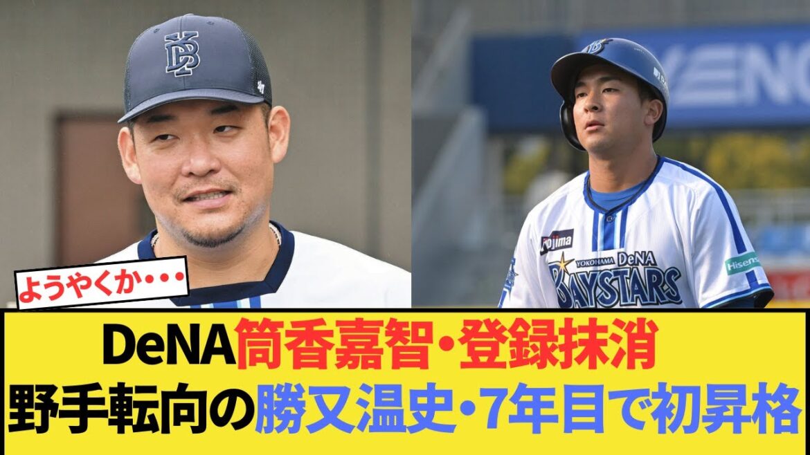DeNA筒香嘉智がついに登録抹消　野手転向の勝又温史が7年目で初昇格へ