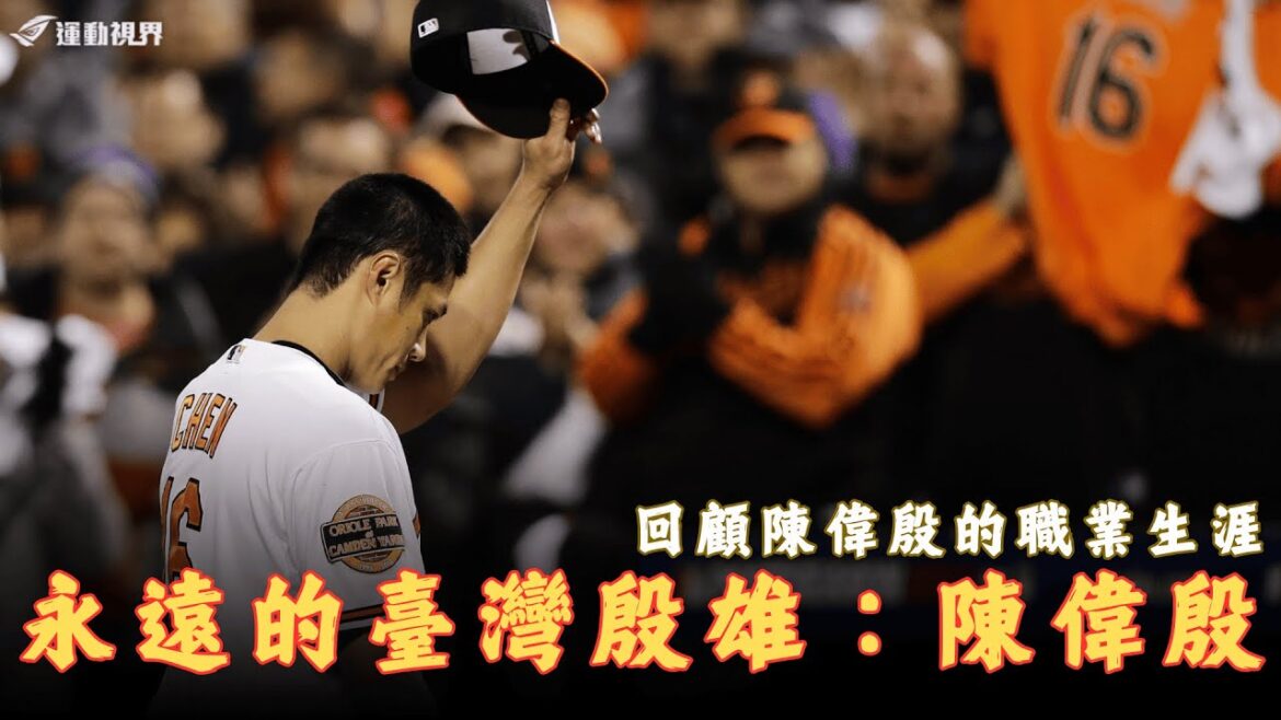 MLB》陳偉殷宣布退休！帶你認識「臺灣殷雄」陳偉殷的職棒生涯。