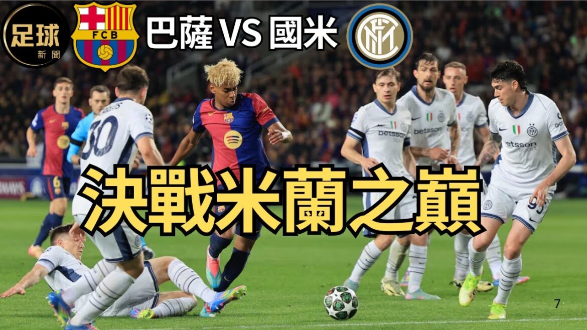 Barca VS Inter Milan 決戰米蘭之巔(足球新聞250506第133期,深度) Barca VS Inter Milan 決戰米蘭之巔(足球新聞250506第133期,深度)