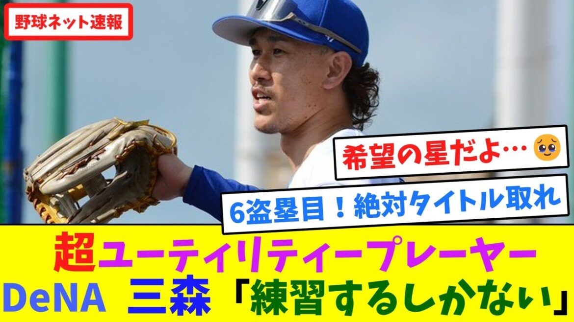 超ユーティリティープレーヤーDeNA三森「練習するしかない」【ネット反応集】 超ユーティリティープレーヤーDeNA三森「練習するしかない」【ネット反応集】