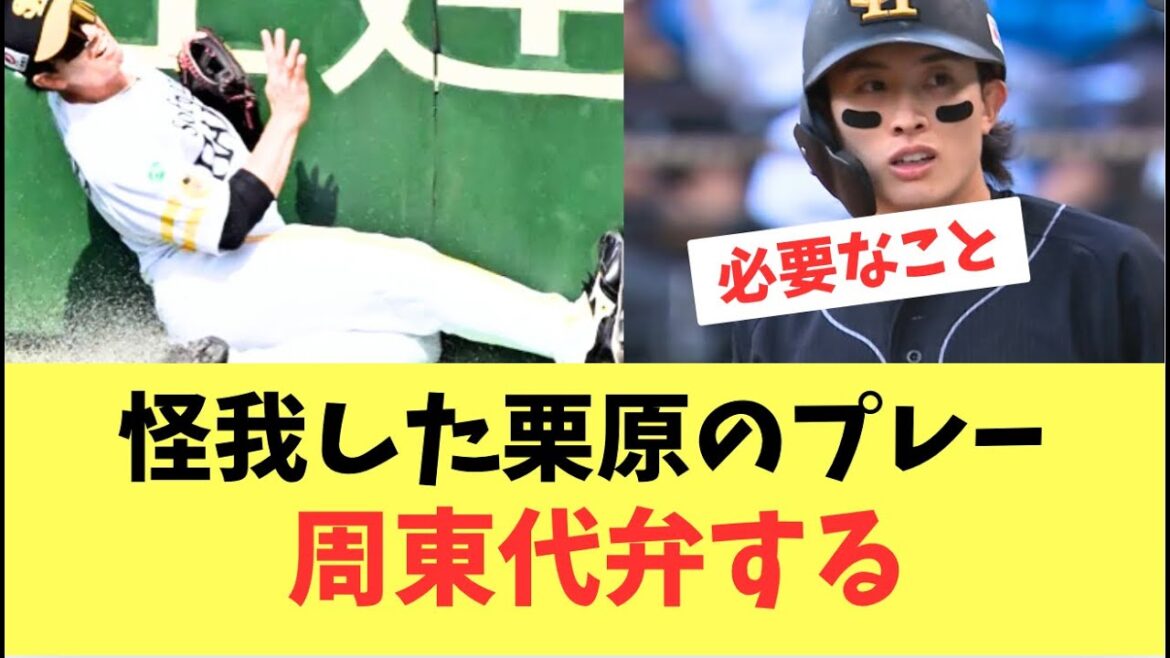 【表明】フェンス衝突して怪我した栗原のプレー。周東が代弁してお気持ち表明