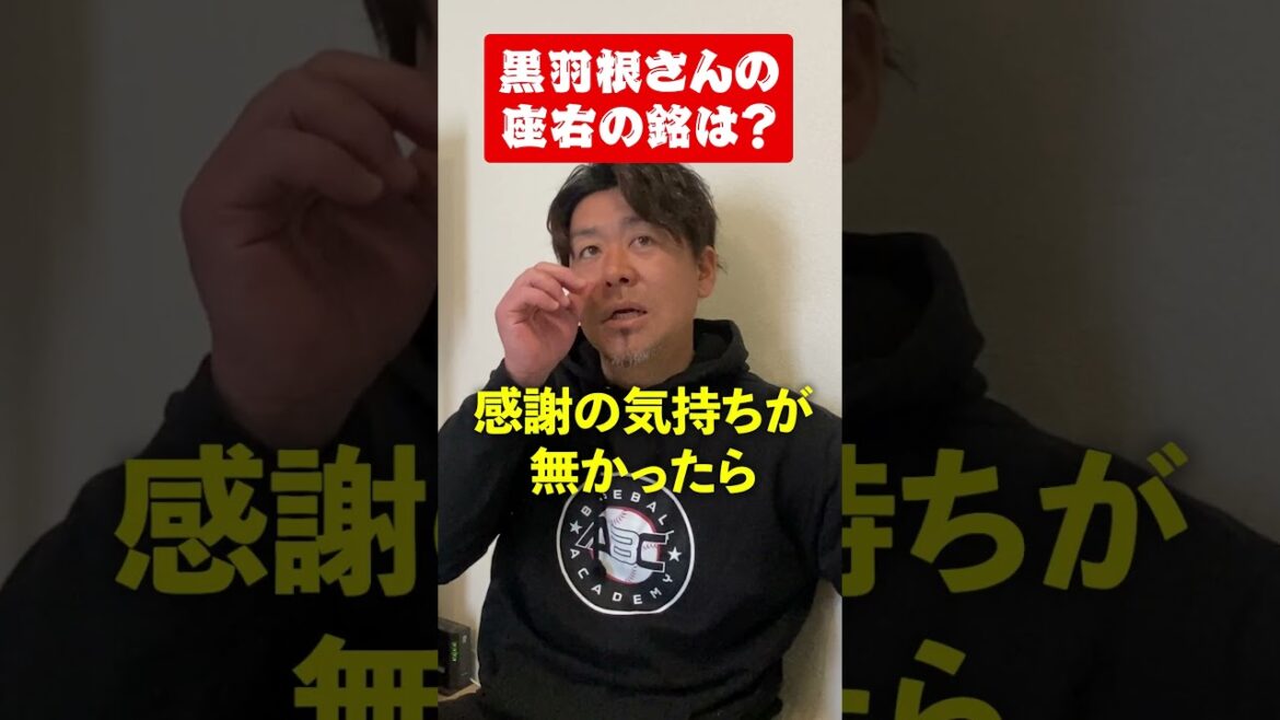 黒羽根コーチの座右の銘は？　#野球 #黒羽根利規