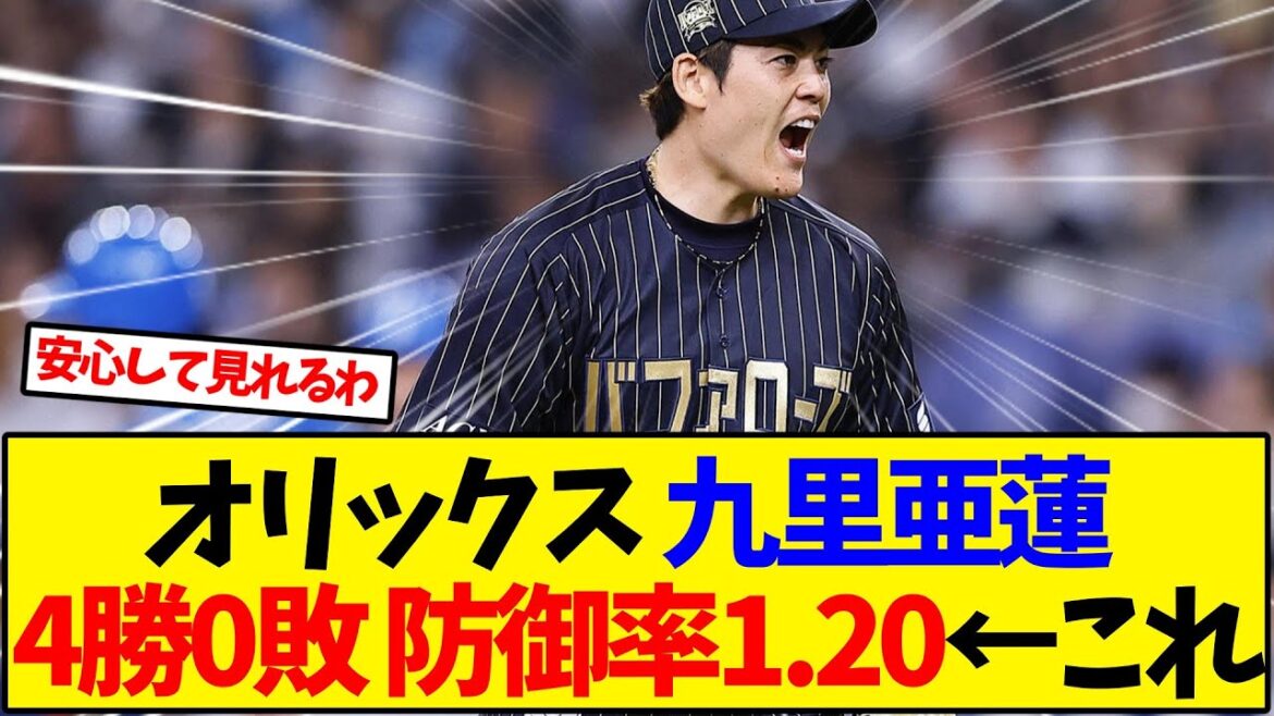 オリックス 九里亜蓮 4勝0敗 防御率1.20←これ