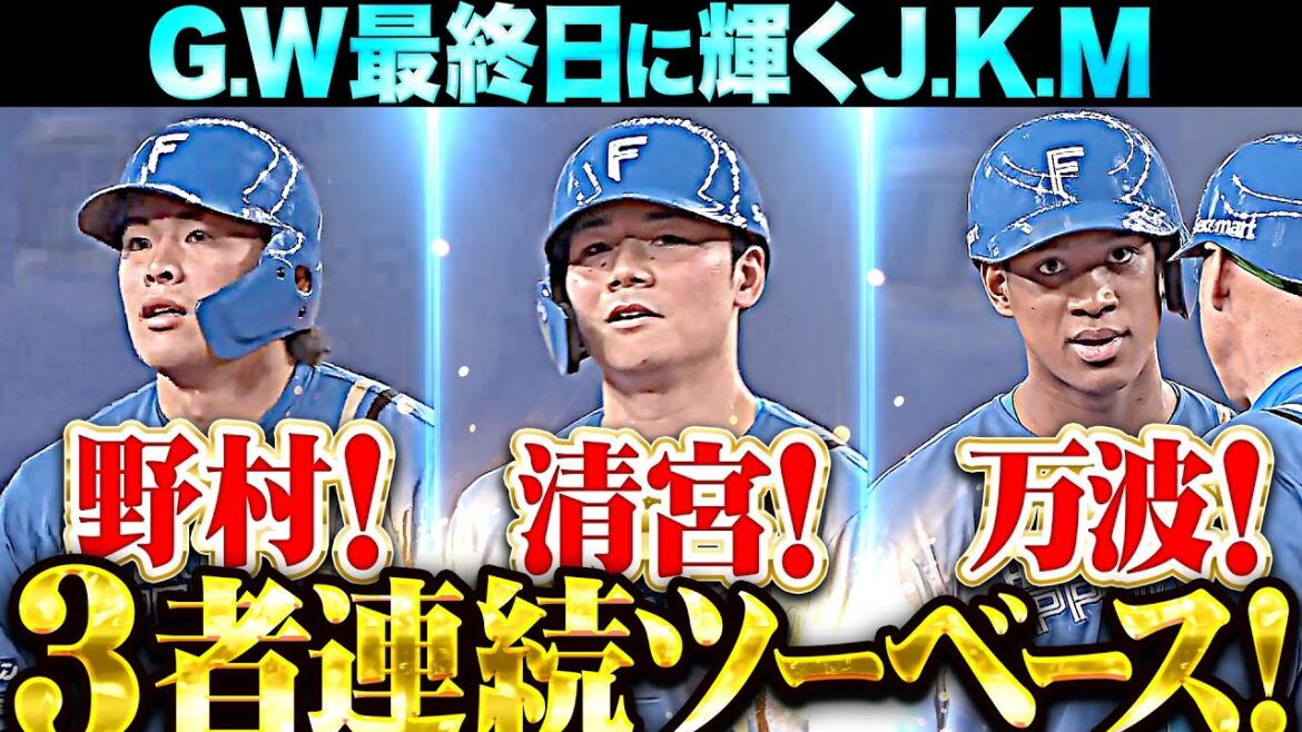 【J！K！M！】野村・清宮・万波『3者連続ツーベース！水野もタイムリーで3点先制！』