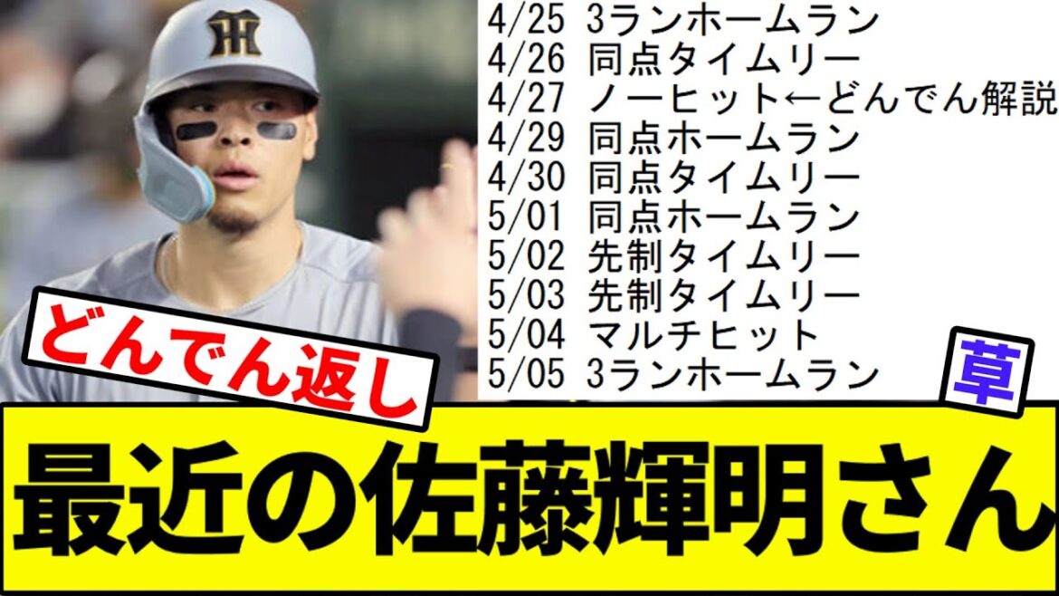 【どんでん…】最近の佐藤輝明さん【なんJ反応】【なんG反応】【プロ野球反応集】【2chスレ】【5chスレ】【巨人】【阪神】【中日】【横浜ベイスターズ】【ヤクルト】【カープ】【森下】
