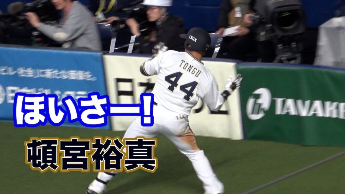 頓宮裕真の今季第１号！オリックスファンと一緒にほいさー！