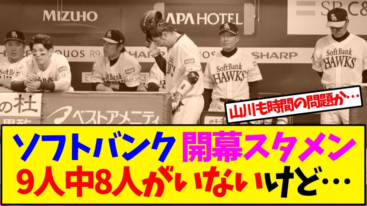 ソフトバンク 開幕スタメン9人中8人がいないけど… ソフトバンク 開幕スタメン9人中8人がいないけど…