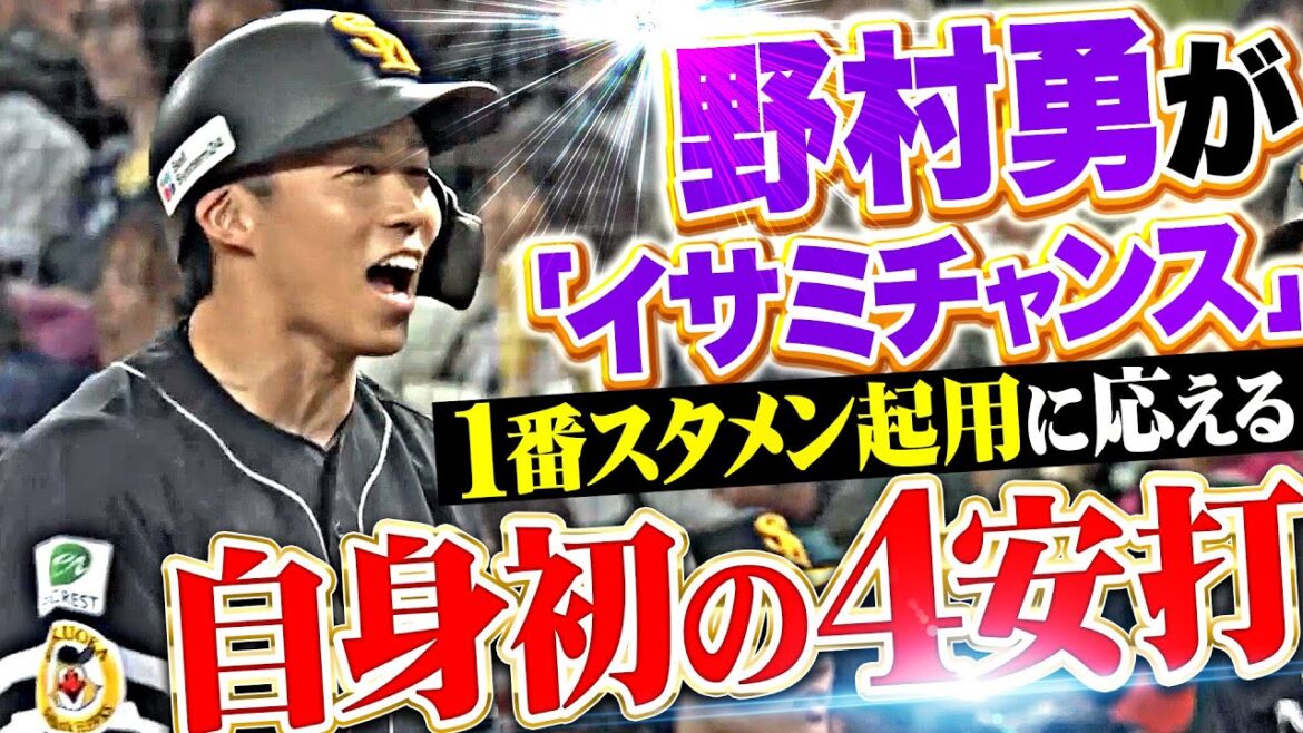 【イサミチャンス】野村勇『1番スタメン起用に応えた…自身初の4安打！』