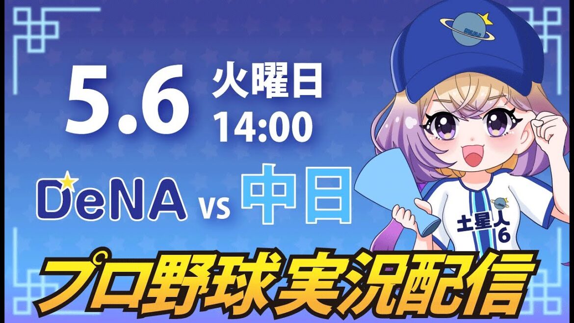 【横浜奪首】ベイスターズ vs ドラゴンズ【安曇むぅ】