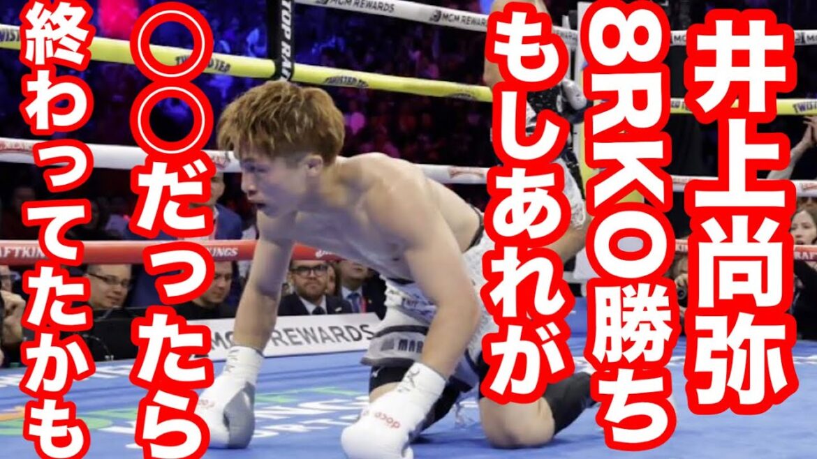 【あのパンチは倒れて当然】井上尚弥今までで一番のダメージだったと思う