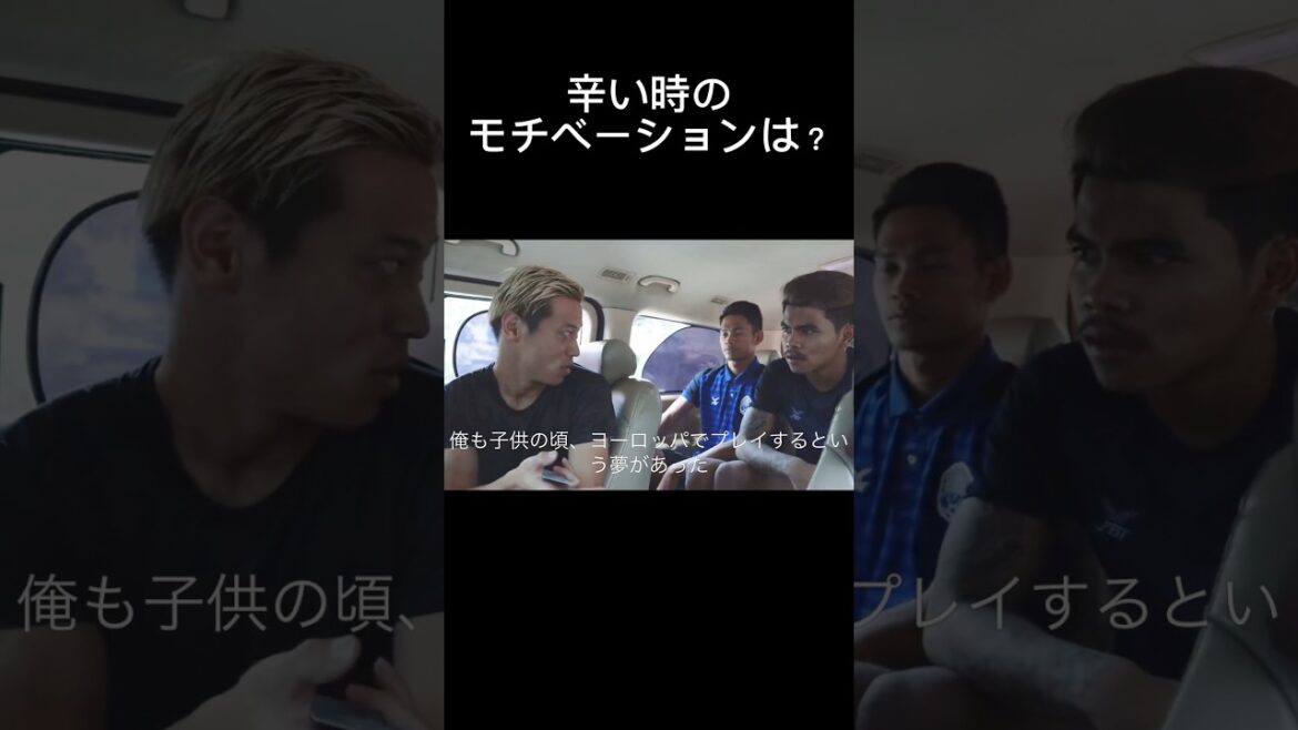 辛い時のモチベーションは？【本田圭佑切り抜き】 #サッカー