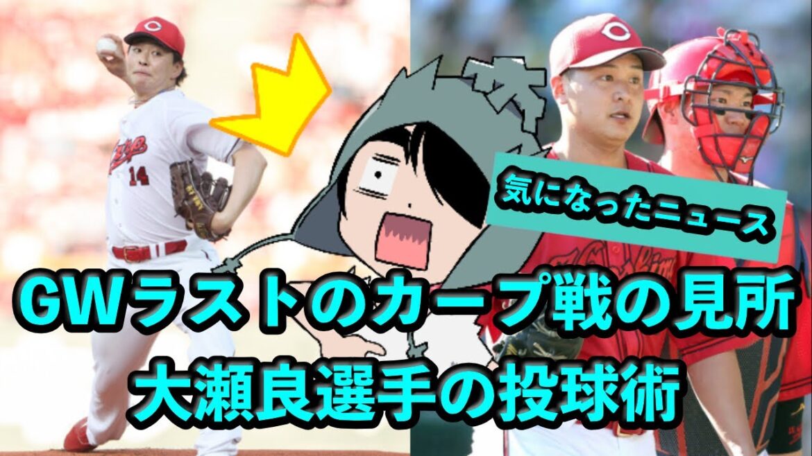 GWラストのカープ戦の見所！大瀬良選手の投球術【ヤクルト VS 広島東洋カープ】2025/5/4