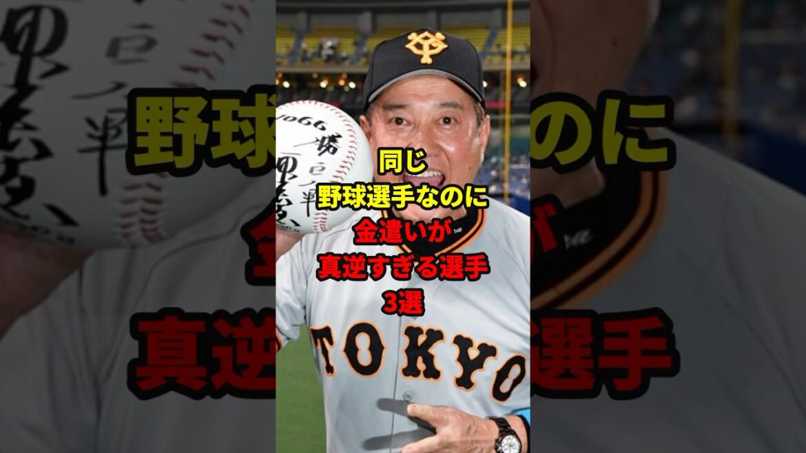 金遣いが真逆すぎる選手3選#shorts #野球 #雑学 金遣いが真逆すぎる選手3選#shorts #野球 #雑学