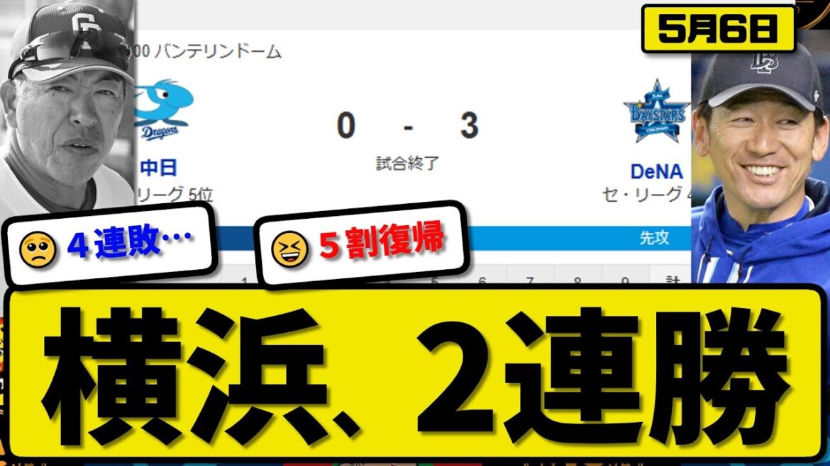 【4位vs5位】DeNAベイスターズが中日ドラゴンズに3-0で勝利…5月6日完封リレーで2連勝…先発ジャクソン7回無失点…佐野&三森&度会が活躍【最新・反応集・なんJ・2ch】プロ野球