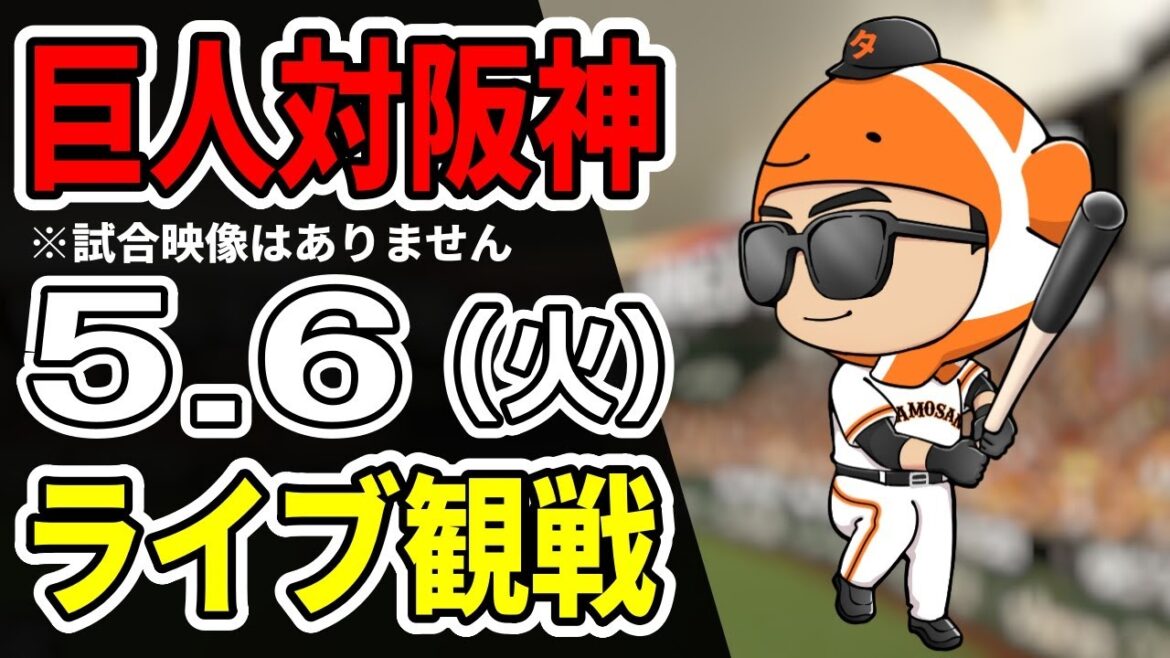 【巨人ライブ】5/6 巨人 対 阪神タイガースをみんなで応援するライブ！巨人戦を生配信中！！ #読売ジャイアンツ #阪神ライブ