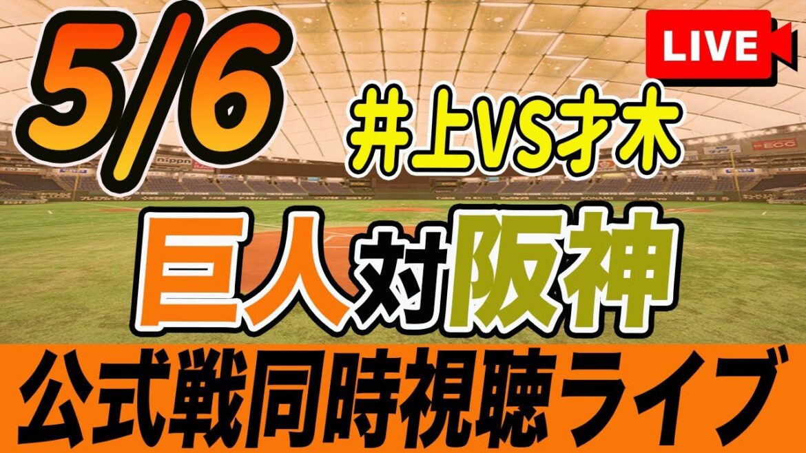 【巨人/同時視聴】5/6巨人対阪神タイガース8回戦を観戦しながら雑談しようライブ配信　読売ジャイアンツ　観戦ライブ