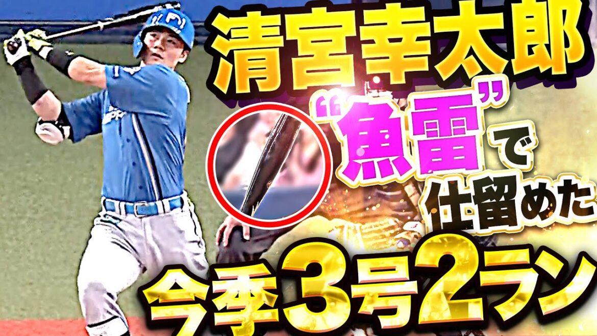 【“魚雷”で仕留めた!!!】清宮幸太郎『美しい放物線を描いた今季3号！笑顔弾けた2ランでリード広げる！』