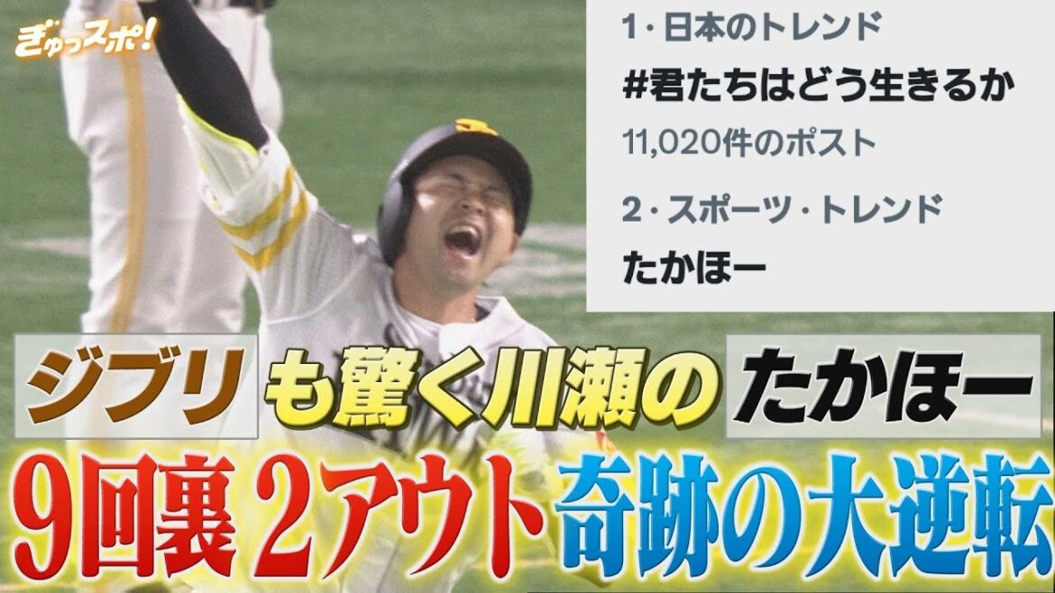 ジブリに次ぐ日本のトレンド2位 川瀬晃9回2アウトランナー無しから奇跡の大逆転サヨナラ打【ぎゅっスポ!ホークスこぼれ話】 ジブリに次ぐ日本のトレンド2位 川瀬晃9回2アウトランナー無しから奇跡の大逆転サヨナラ打【ぎゅっスポ!ホークスこぼれ話】
