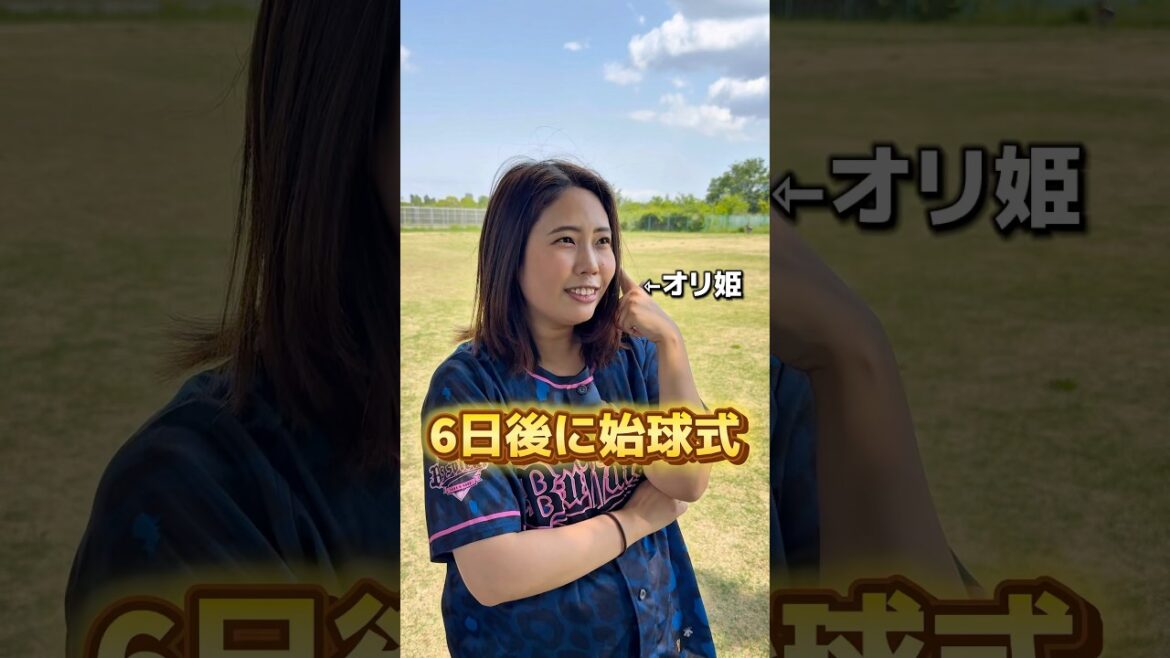 6日後に京セラで始球式するオリ姫〜元プロ野球選手に教えてもらった〜 6日後に京セラで始球式するオリ姫〜元プロ野球選手に教えてもらった〜