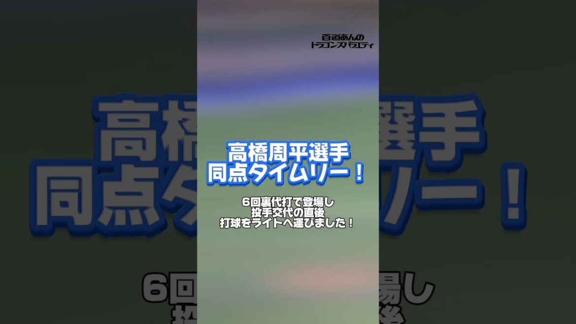 4/30 どらポジハイライト　#dragons #中日ドラゴンズ　#細川成也　選手　#カリステ　選手　#高橋周平　選手　中継ぎ陣の皆様　#どらポジハイライト #どらポジ