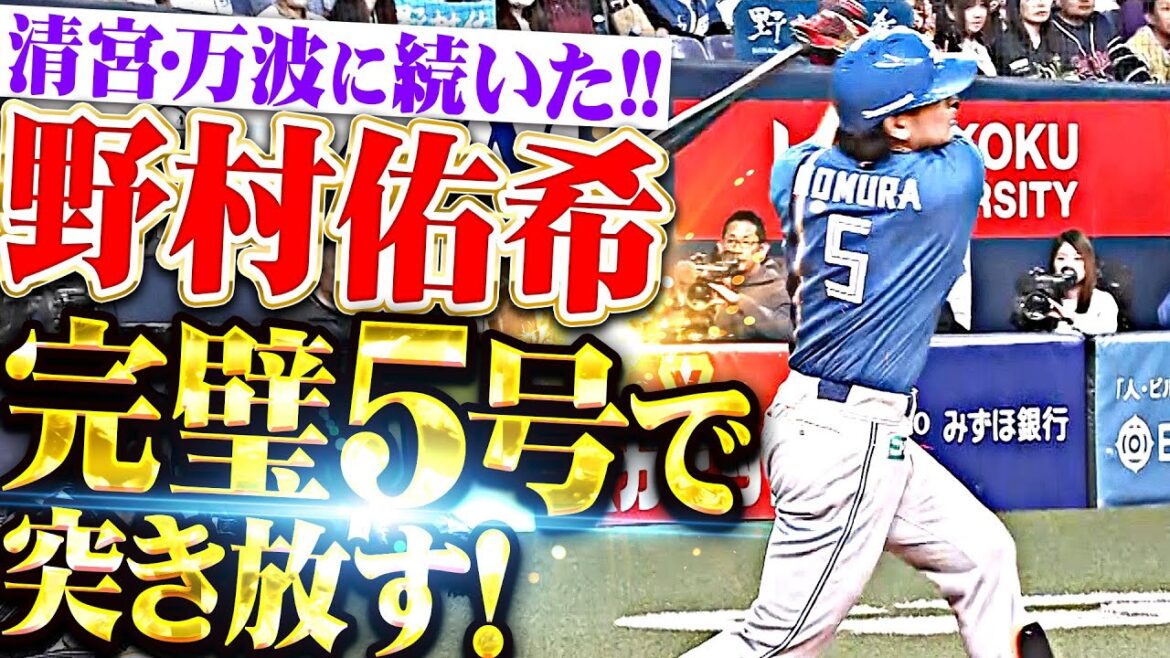 【これも打った瞬間】野村佑希『清宮・万波に続いた！今季5号ソロで突き放す！』
