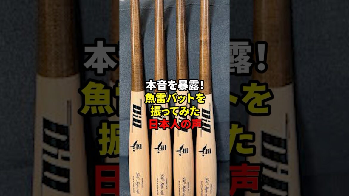 本音！魚雷バットの評価#shorts #野球#雑学