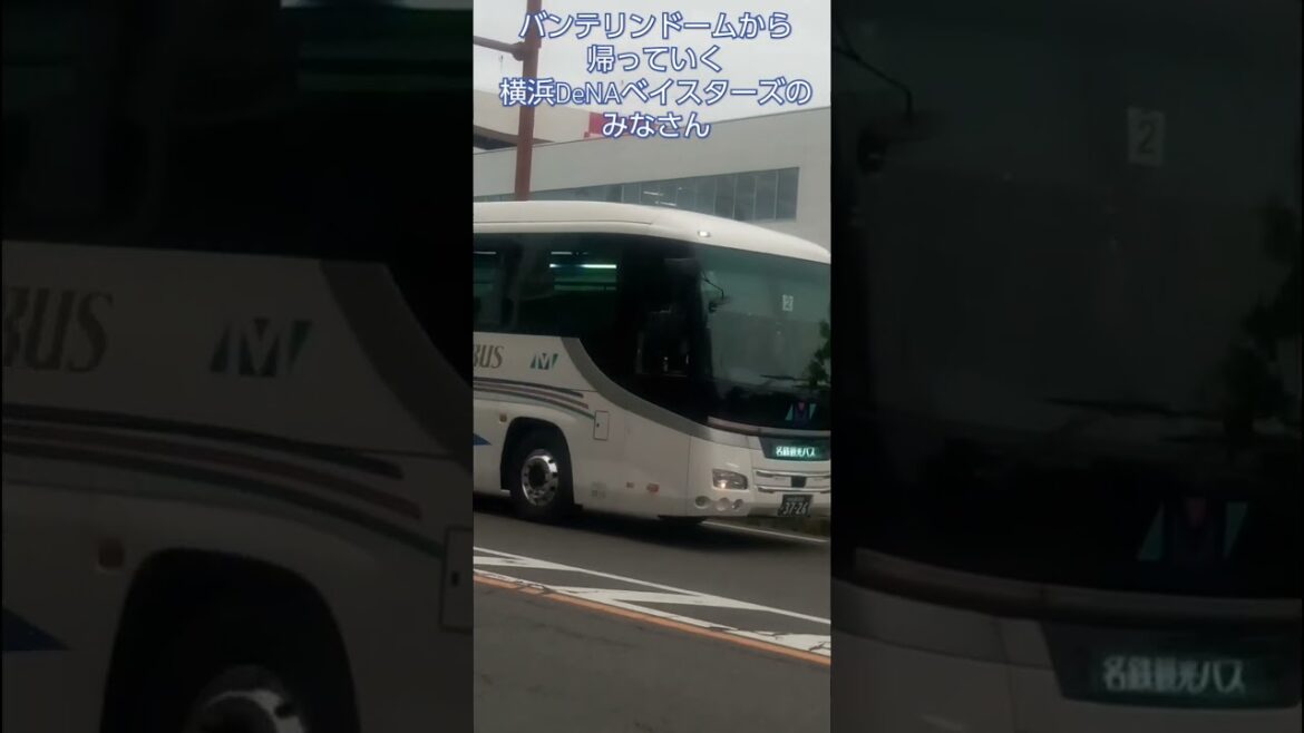 バンテリンドームから帰っていく横浜DeNAベイスターズのみなさん