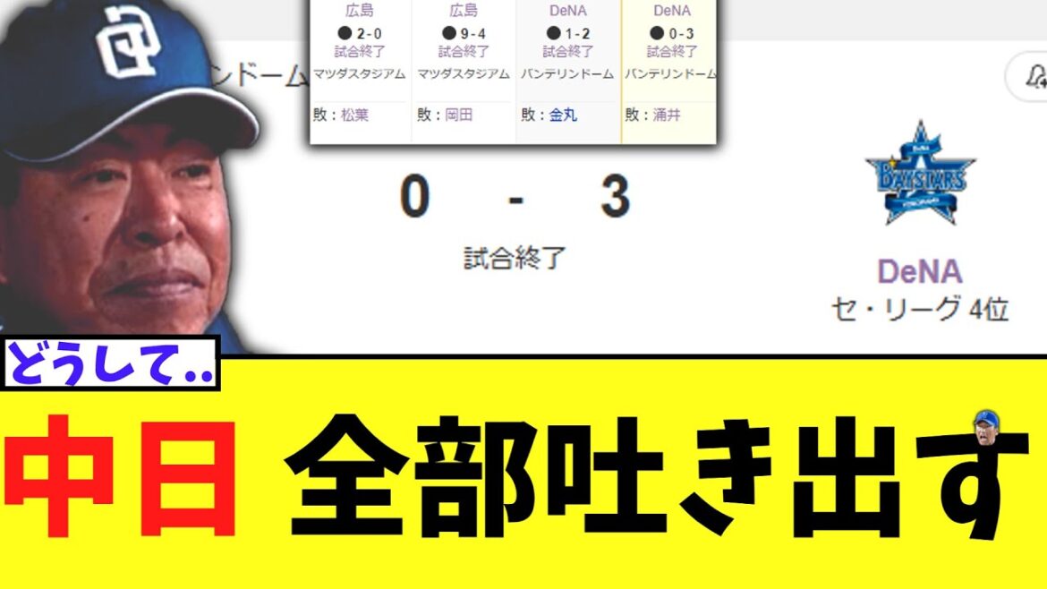 【悲報】中日ドラゴンズ　横浜に負けで4連敗